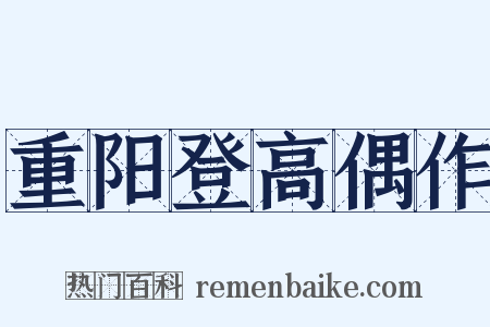 重阳登高偶作是什么意思的图片